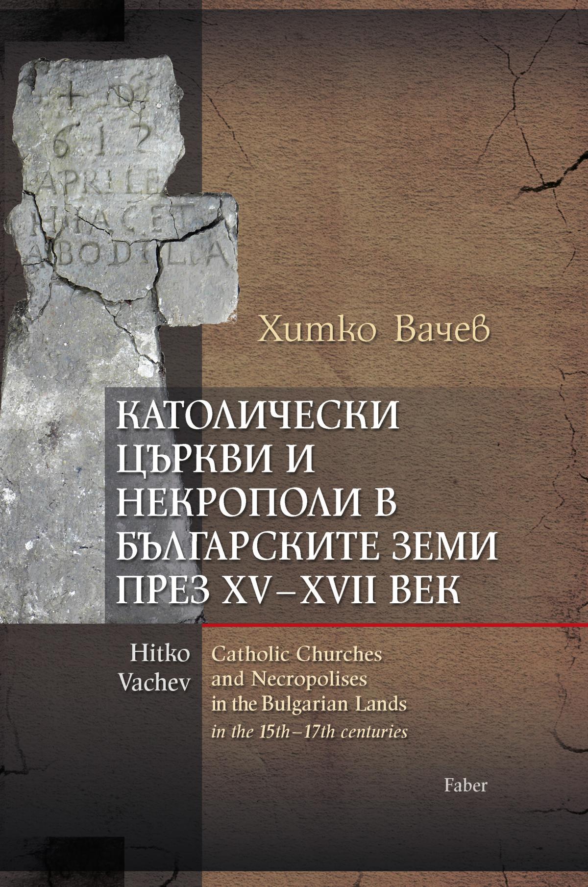 Католически църкви и некрополи в българските земи през XV–XVII век