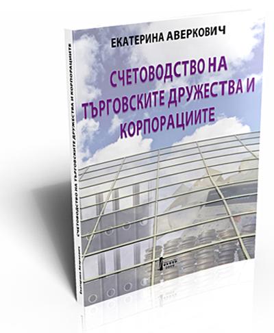 Счетоводство на търговските дружества и корпорациите