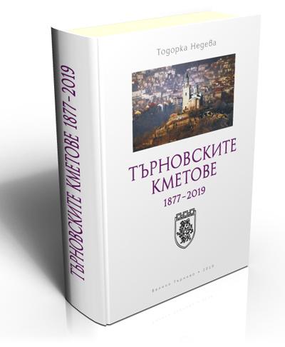 Търновските кметове (1877–2019)