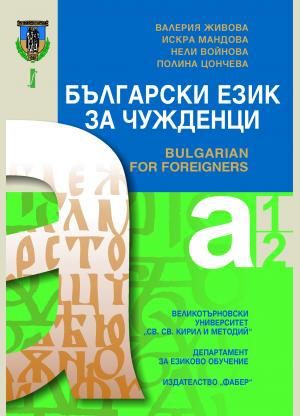 Български език за чужденци. Нива А1 и А2