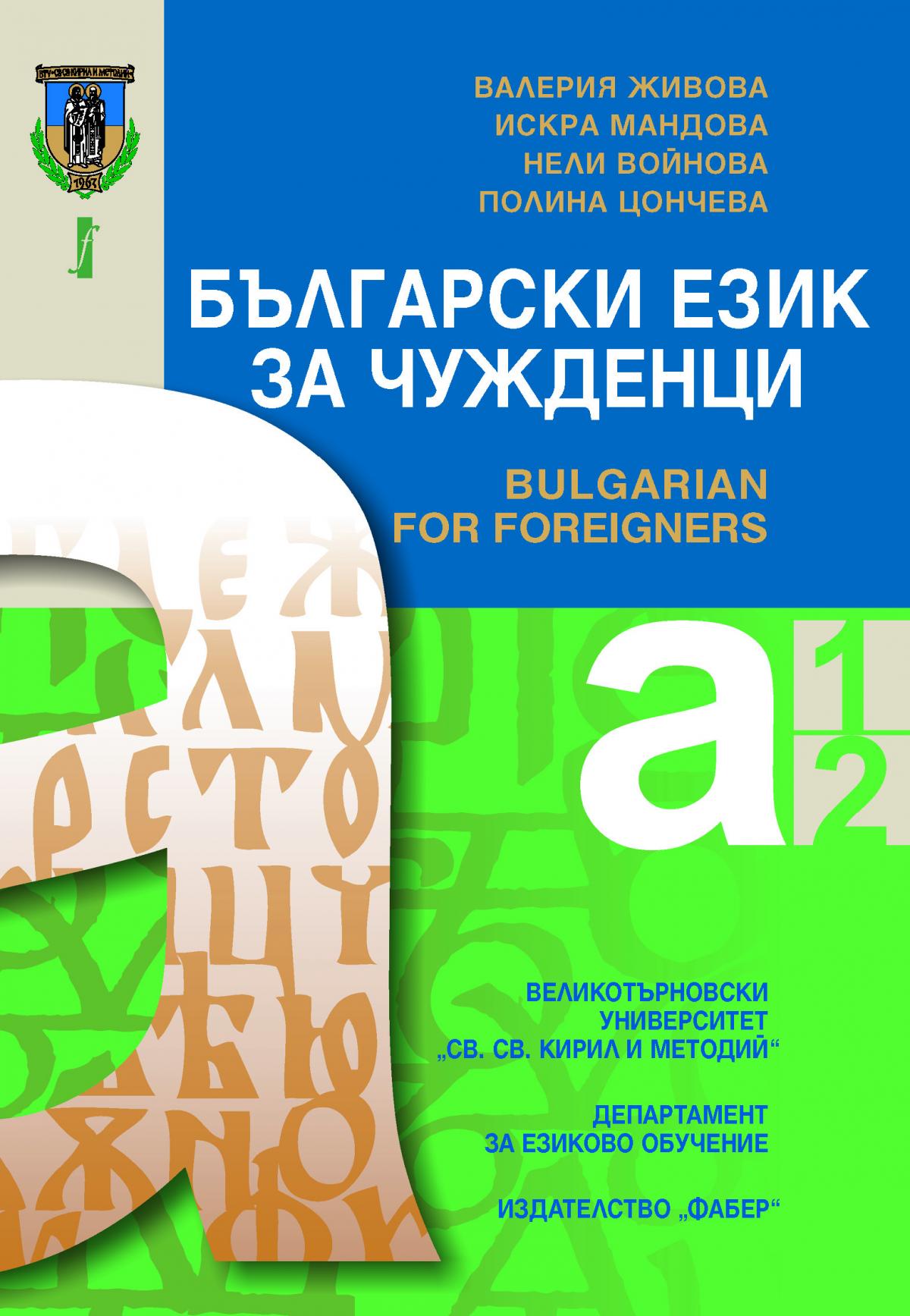 Български език за чужденци. Нива А1 и А2