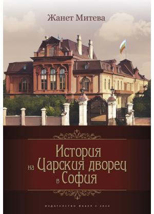 История на Царския дворец в София