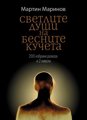 Светлите души на бесните кучета