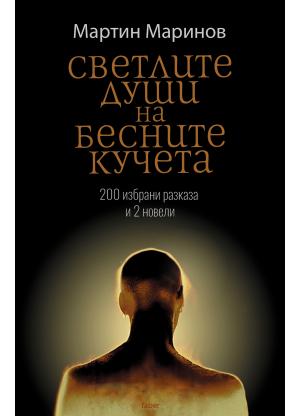Светлите души на бесните кучета