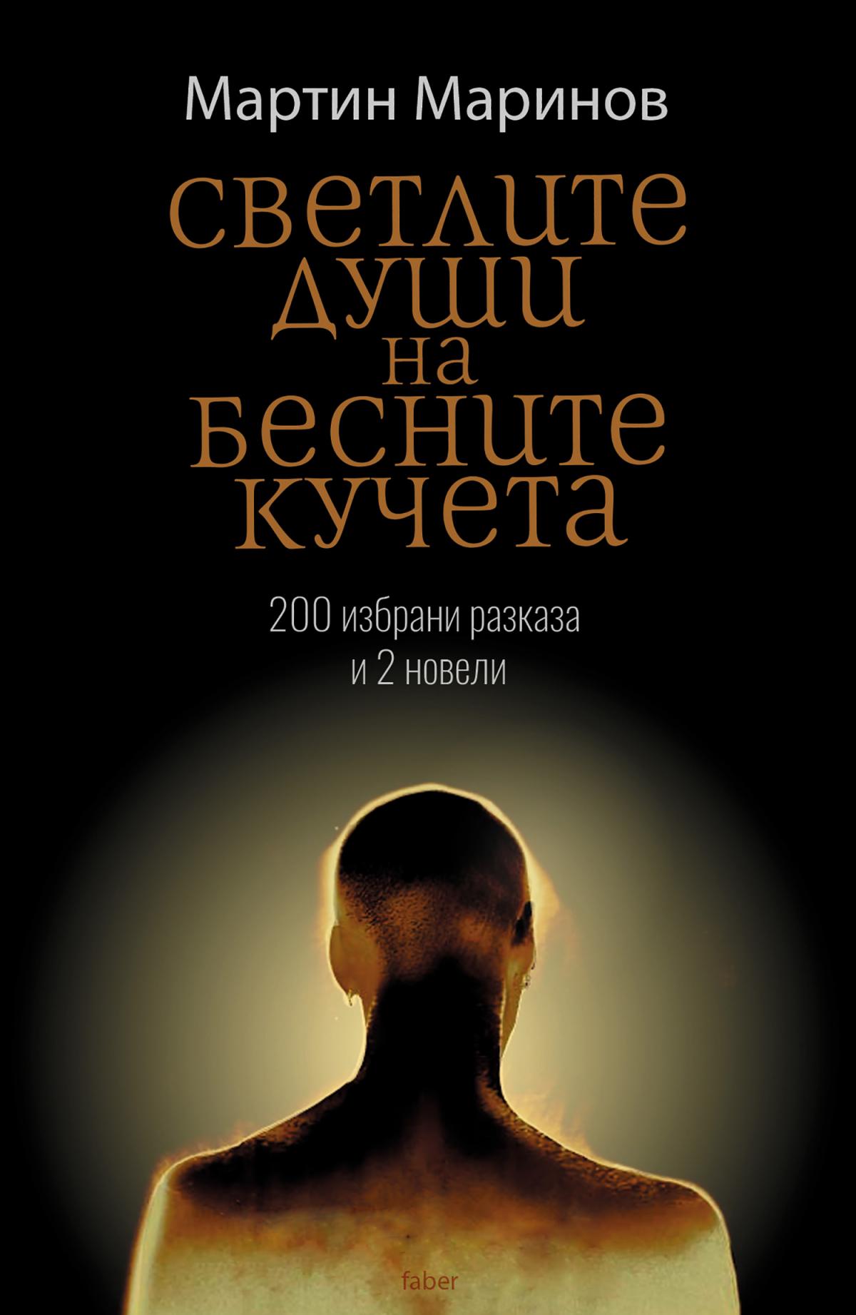 Светлите души на бесните кучета
