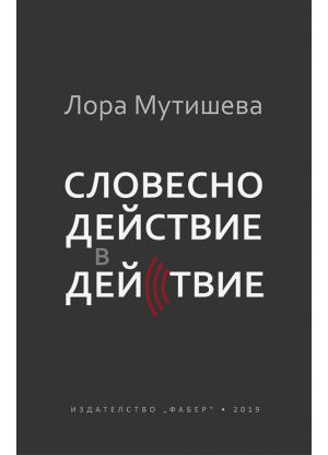 Словесно действие в действие