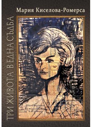 Три живота в една съдба