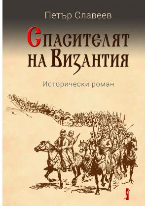 Спасителят на Византия