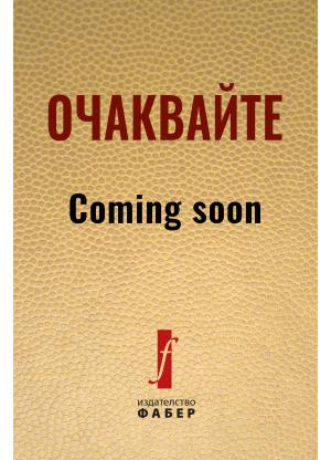 Повестите на Илия Блъсков