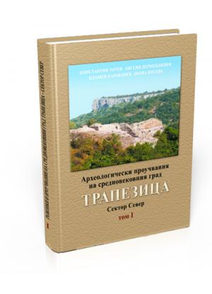 Археологически проучвания на средновековния град Трапезица. Сектор Север. Том І