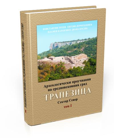 Археологически проучвания на средновековния град Трапезица. Сектор Север. Том І