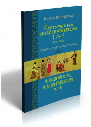 Културата на китайската епоха Тан  (618 – 907). Непознатата екзотика. ІІ част