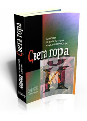 Света гора, бр. Й, 2009