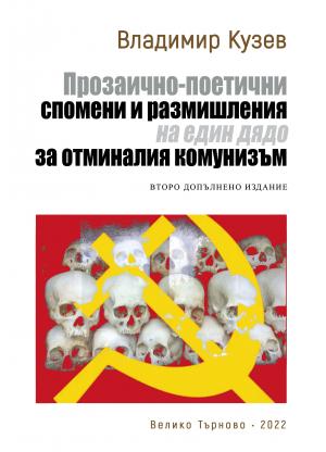 Прозаично-поетични спомени и размишления на един дядо за отминалия комунизъм