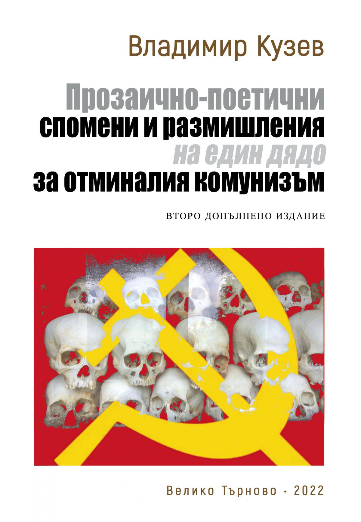 Прозаично-поетични спомени и размишления на един дядо за отминалия комунизъм