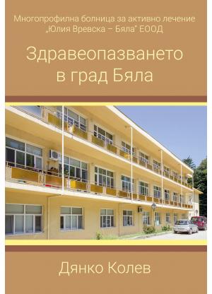 Здравеопазването в град Бяла