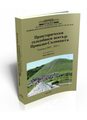 Праисторически солодобивен център Провадия - Солницата. Разкопки 2005-2007 г.