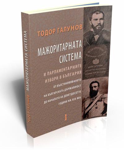 Мажоритарната система и парламентарните избори в България