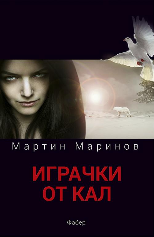 Играчки от кал