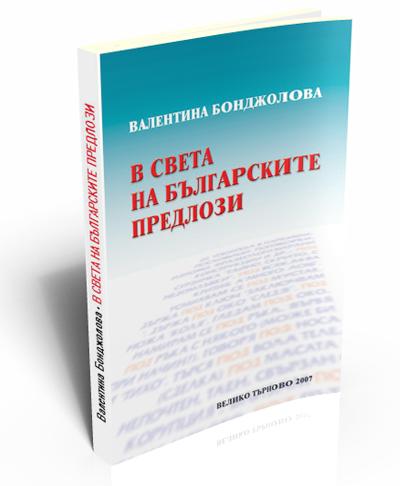 В света на българските предлози