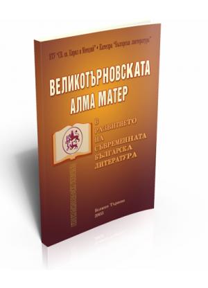 St. St. Cyril and Methodius University of Veliko Turnovo and the Development of Modern Bulgarian Literature
