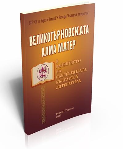 Великотърновсктата Алма Матер в развитието на съвременната българска литература