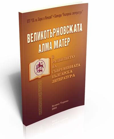 St. St. Cyril and Methodius University of Veliko Turnovo and the Development of Modern Bulgarian Literature