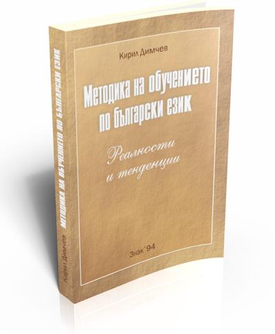 Methodology of Teaching Bulgarian Language - Realities and Tendencies