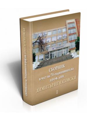 Сборник в чест на 70-годишнината на проф. дин Димитър Игнатовски