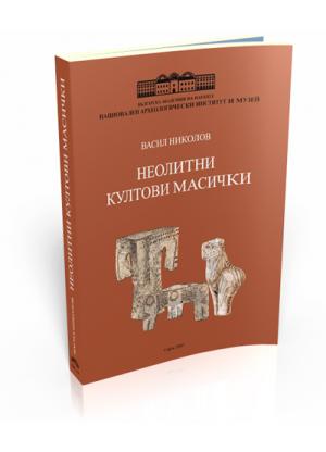 Неолитни култови масички