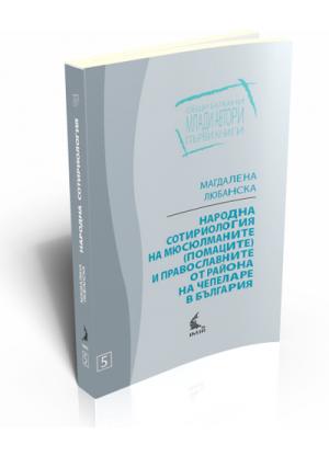 Народна сотириология  на мюсюлманите (помаците)  и православните от района на Чепеларе в България