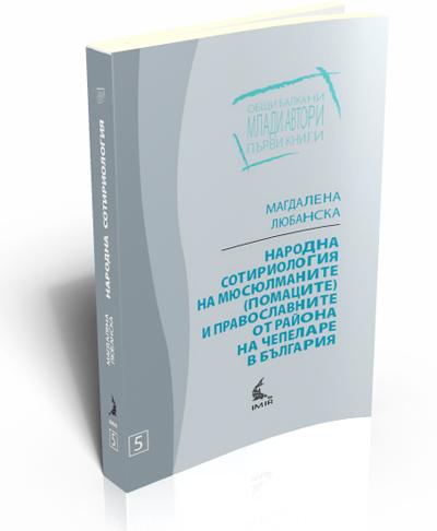 Народна сотириология  на мюсюлманите (помаците)  и православните от района на Чепеларе в България