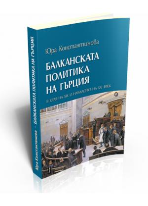 Балканската политика на Гърция в края на ХІХ и началото на ХХ век
