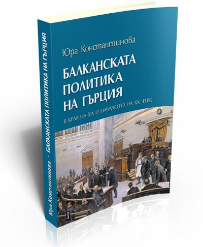 Балканската политика на Гърция в края на ХІХ и началото на ХХ век