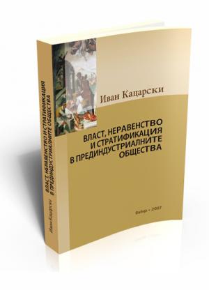 Власт, неравенство и стратификация в прединдустриалните общества