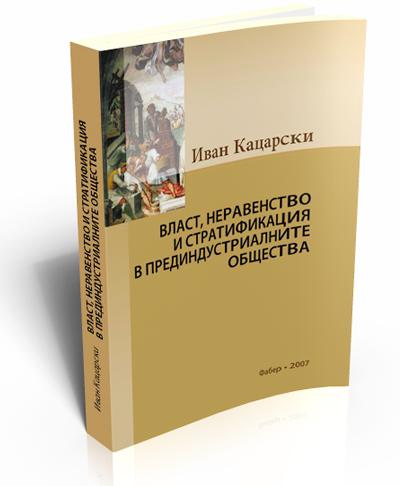 Власт, неравенство и стратификация в прединдустриалните общества