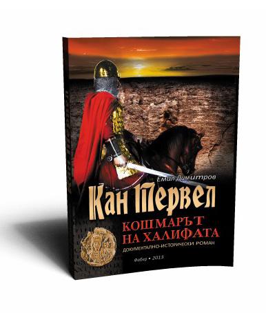 Кан Тервел. Кошмарът на халифата