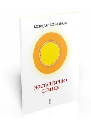 Носталгично слънце