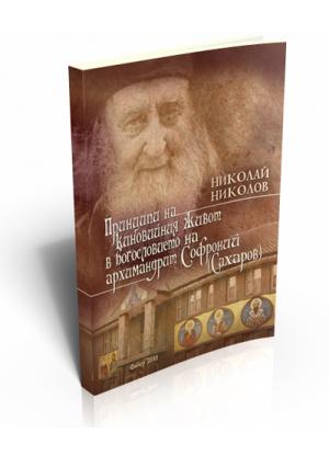 The Theology of Archimandrite Sofronii (Sakharov)