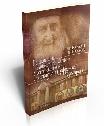 The Theology of Archimandrite Sofronii (Sakharov)
