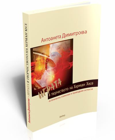 Играта в творчеството на Херман Хесе –  естетически, езикови и преводни аспекти