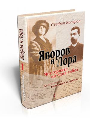 Яворов и Лора. Мистерията на една гибел