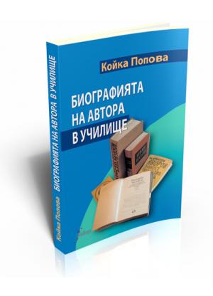 Биографията на автора в училище