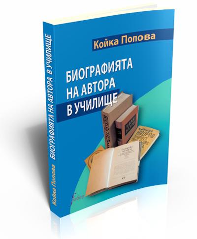 Биографията на автора в училище