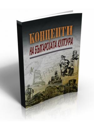 Концепти на българската култура