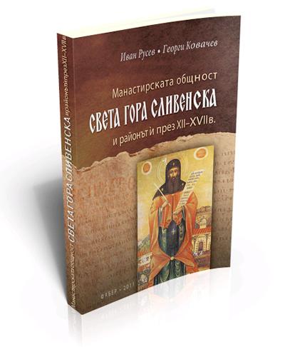 Манастирската общност Света гора Сливенска и районът й през ХІІ-ХVІІ в.