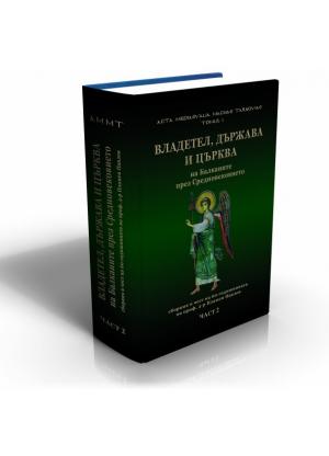 Владетел, държава и църква на Балканите през Средновековието. Сборник в чест на 60-годишнината на проф. д-р Пламен Павлов. Част 2