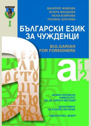 Bulgarian for foreigners