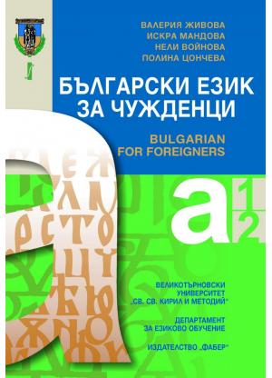 Bulgarian for foreigners