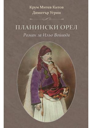 Планински орел. Роман за Ильо Войвода